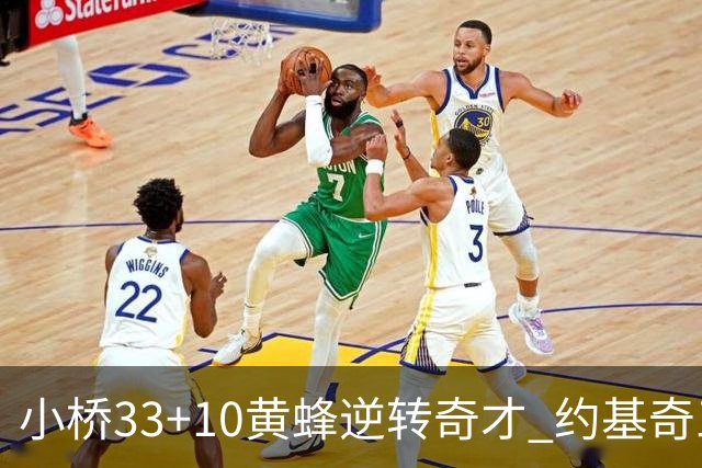 小桥33+10黄蜂逆转奇才 约基奇三双掘金负魔术