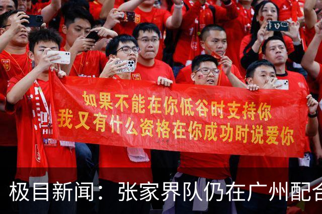 极目新闻：张家界队仍在广州配合调查，警方和多个主管部门已介入