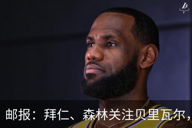 邮报：拜仁、森林关注贝里瓦尔，球员已决定今夏离开热刺