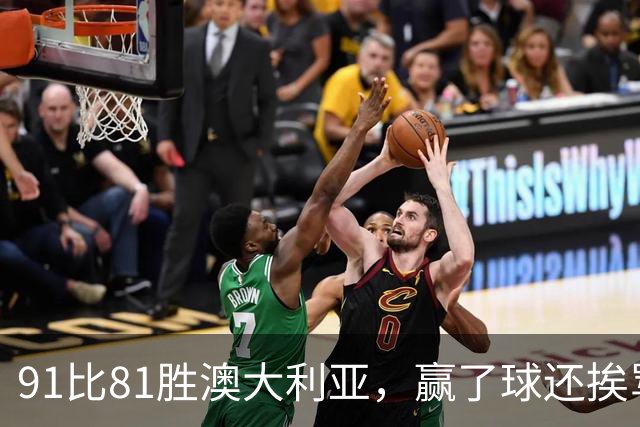 91比81胜澳大利亚，赢了球还挨骂，赵继伟赛后这番话让所有人都愣住了
